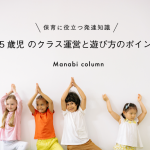 【保育に役立つ発達知識】 5歳児 のクラス運営と遊び方のポイント