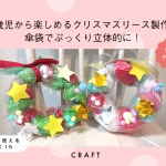 【保育】1歳児から楽しめるクリスマスリース製作♪傘袋でぷっくり立体的に！