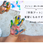 【保育】子どもと 一緒に作る 製作遊び『手形アート』は実習にもおすすめ！
