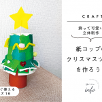 【保育】紙コップの クリスマスツリー を作ろう！~飾って可愛い立体制作~