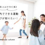 【保育】室内でできる 運動遊び が知りたい！実習にもおすすめ３選♪