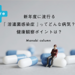 新年度に流行る『 溶連菌感染症 』ってどんな病気？健康観察ポイントは？