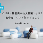 【保育】 O157 (腸管出血性大腸菌)とは？食中毒について知っておこう