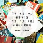 行事におすすめの 絵本 １０選【７月・８月・９月】＆簡単な実践例