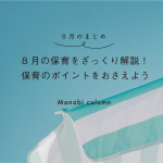 【 ８月 のまとめ】 ８月 の保育をざっくり解説！～保育のポイントをおさえよう