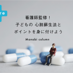 看護師監修！子どもの 心肺蘇生法 とポイントを身に付けよう　