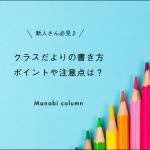 【保育】新人さん必見♪ クラスだより の書き方～ポイントや注意点は？