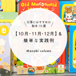 行事におすすめの 絵本 １０選【１０月・１１月・１２月】＆簡単な実践例