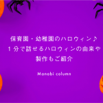 保育園・幼稚園の ハロウィン ♪１分で話せる ハロウィン の由来や製作もご紹介