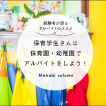 保育学生さんは保育園・幼稚園で アルバイト をしよう！経験者が語る アルバイト のススメ