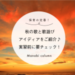 保育の定番！秋の 歌 と歌遊びアイディアをご紹介♪実習前に要チェック！