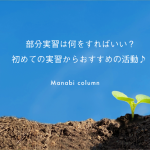 【保育】 部分実習 は何をすればいい？初めての実習からおすすめの活動♪