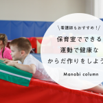看護師もおすすめ！保育室でできる 運動 で健康なからだ作りをしよう！　