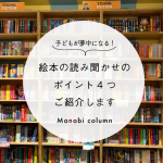 子どもが夢中になる！絵本の 読み聞かせ のポイント4つご紹介します