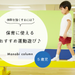 【保育５歳児】 体幹 を強くするには？保育に使えるおすすめ運動遊び♪