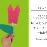 卒園・入園のプレゼントに！ ありがとうが伝わるチューリップの一輪製作