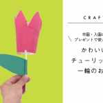 卒園・入園の プレゼント で使える！かわいいチューリップの一輪のお花