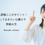 【保育】 新人研修 ここがポイント！知っておきたい心構えや取組み方