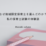 なぜ地域限定保育士を選んだのか？私の 保育士試験 の体験談　