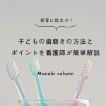保育に役立つ！子どもの 歯磨き の方法とポイントを看護師が簡単解説　