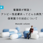 看護師が解説！ アトピー性皮膚炎 ってどんな病気？保育園での対応について　