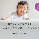 【0歳児保育】赤ちゃんは ハイハイ をたくさんした方が良いってホント？