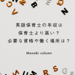 【英語スキルを活かす】 英語保育士 の年収は保育士より高い？必要な資格や働く場所は？