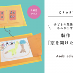 【保育5歳児】 製作 『窓を開けたら…』～子どもの想像力があふれ出す♪