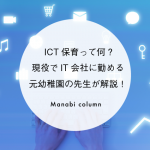 【保育を豊かに】 ICT保育 って何？現役でIT会社に勤める元幼稚園の先生が解説！