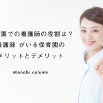 保育園での 看護師 の役割は？看護師 がいる保育園のメリットとデメリット　