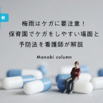 梅雨は ケガ に要注意！保育園で ケガ をしやすい場面と予防法を看護師が解説　