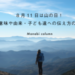 【保育】8月11日は 山の日 ！意味や由来・子ども達への伝え方の例　