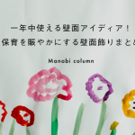 一年中使える 壁面 アイディア！保育をにぎやかにする壁面飾りまとめ