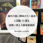 【保育】海外の国に興味がわく 絵本 と図鑑10選＆保育に使える簡単実践例