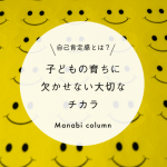 【保育】 自己肯定感 とは？子どもの育ちに欠かせない大切なチカラ　