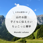 【8月の保育ネタ】 山 のお話～子どもに伝えたいちょこっと雑学　　