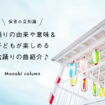 【保育の豆知識】 盆踊り の由来や意味＆子どもが楽しめる 盆踊り の曲紹介♪　