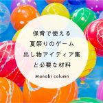 保育で使える 夏祭り のゲーム・出し物アイディア集と必要な材料