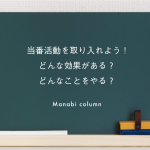 【保育】 当番活動 を取り入れよう！どんな効果がある？どんなことをやる？