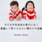 【保育】子どもの 社会性 を育むには？意識して取り入れたい関わりや活動