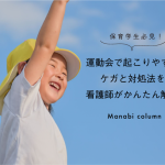 保育士必見！ 運動会 で起こりやすいケガと対処法を看護師がかんたん解説　