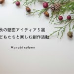【保育で使える】秋の 壁面 アイディア５選｜子どもたちと楽しむ創作活動　
