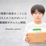 保育園の 救急セット には何を入れておけばいい？看護師がかんたん解説　