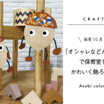 【保育10月】おすすめ 製作 『オシャレなどんぐり』で保育室をかわいく飾ろう♪