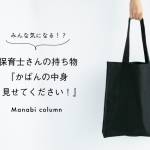 みんな気になる！?保育士さんの 持ち物 『かばんの中身みせてください！』
