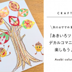 【保育】秋のおすすめ 製作 『あきいろツリー』～デカルコマニーを楽しもう♪　