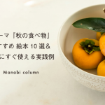 【保育】テーマ『秋の食べ物』おすすめ 絵本 10選＆保育にすぐ使える実践例　