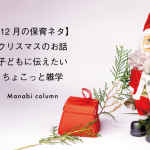 【12月の保育ネタ】 クリスマス のお話～子どもに伝えたいちょこっと雑学　