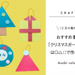 【保育12月】おすすめ 製作 『クリスマスガーランド』は〇△☐で作ろう♪　