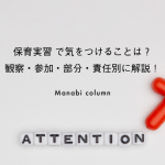 【保育学生必見】 保育実習 で気をつけることは？観察・参加・部分・責任別に解説！